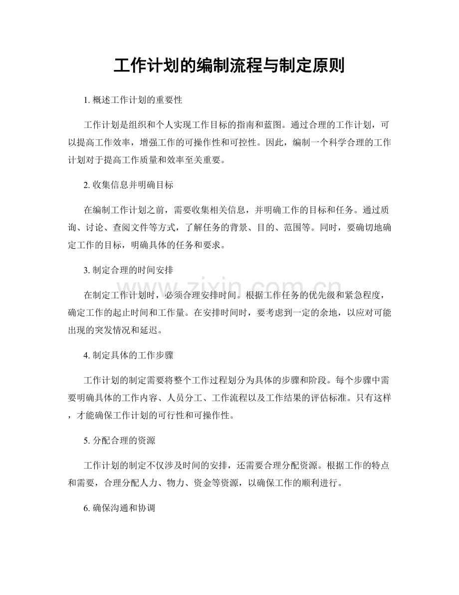 工作计划的编制流程与制定原则.docx_第1页