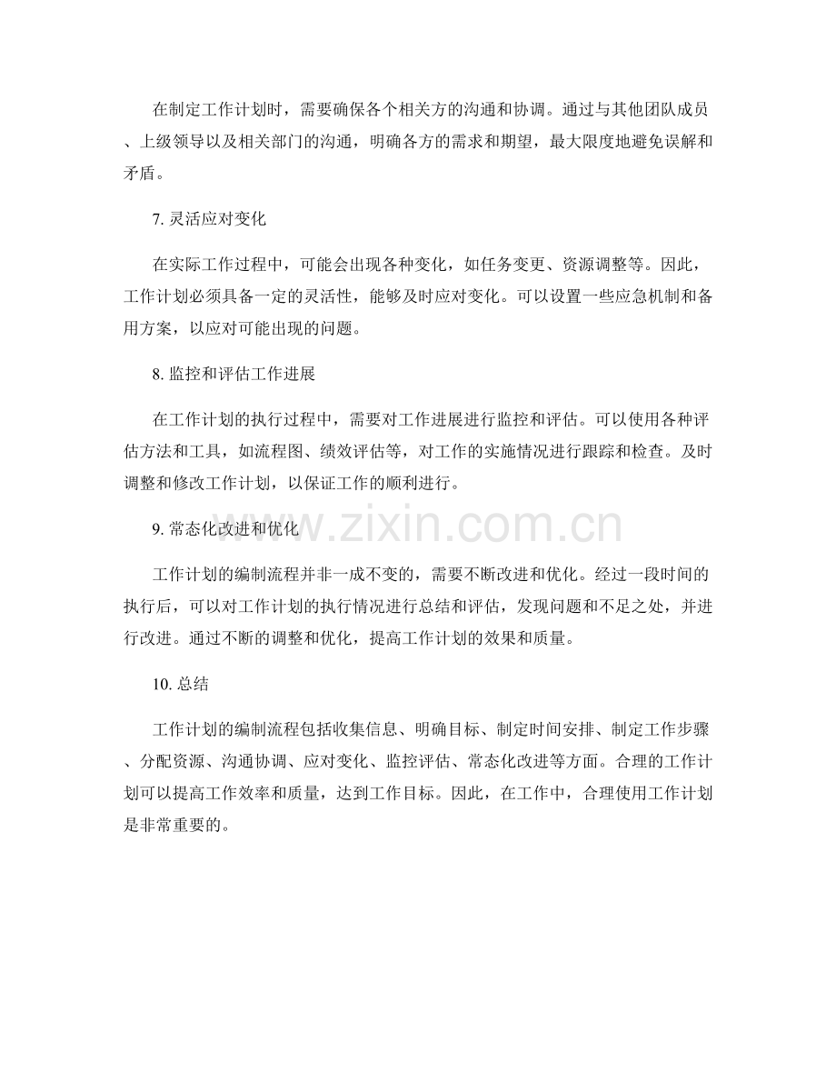 工作计划的编制流程与制定原则.docx_第2页