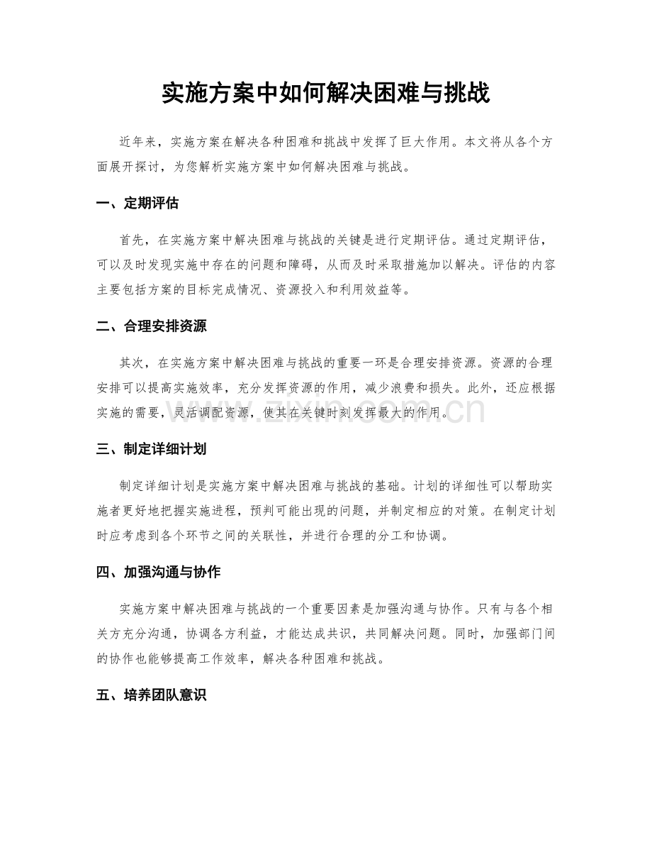 实施方案中如何解决困难与挑战.docx_第1页