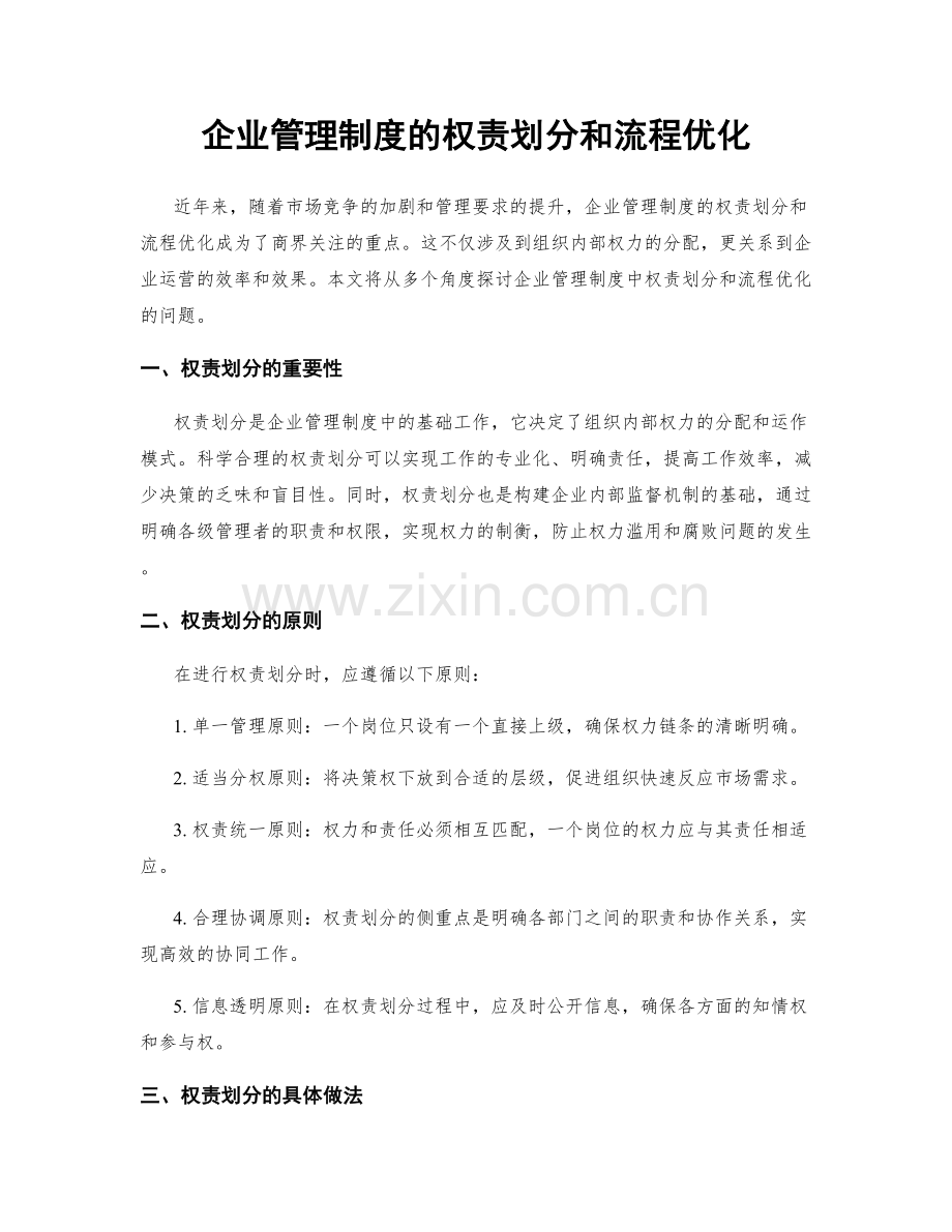 企业管理制度的权责划分和流程优化.docx_第1页