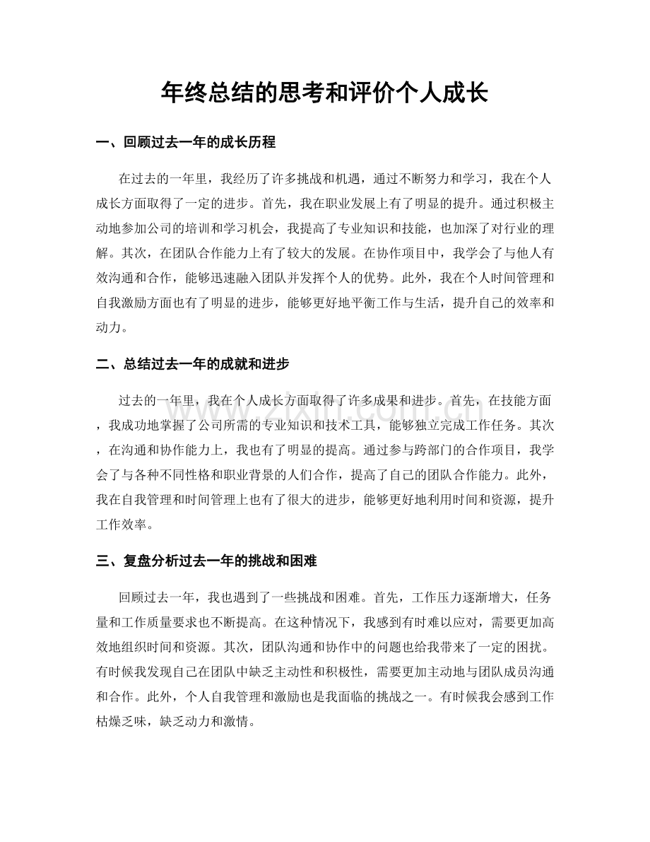 年终总结的思考和评价个人成长.docx_第1页