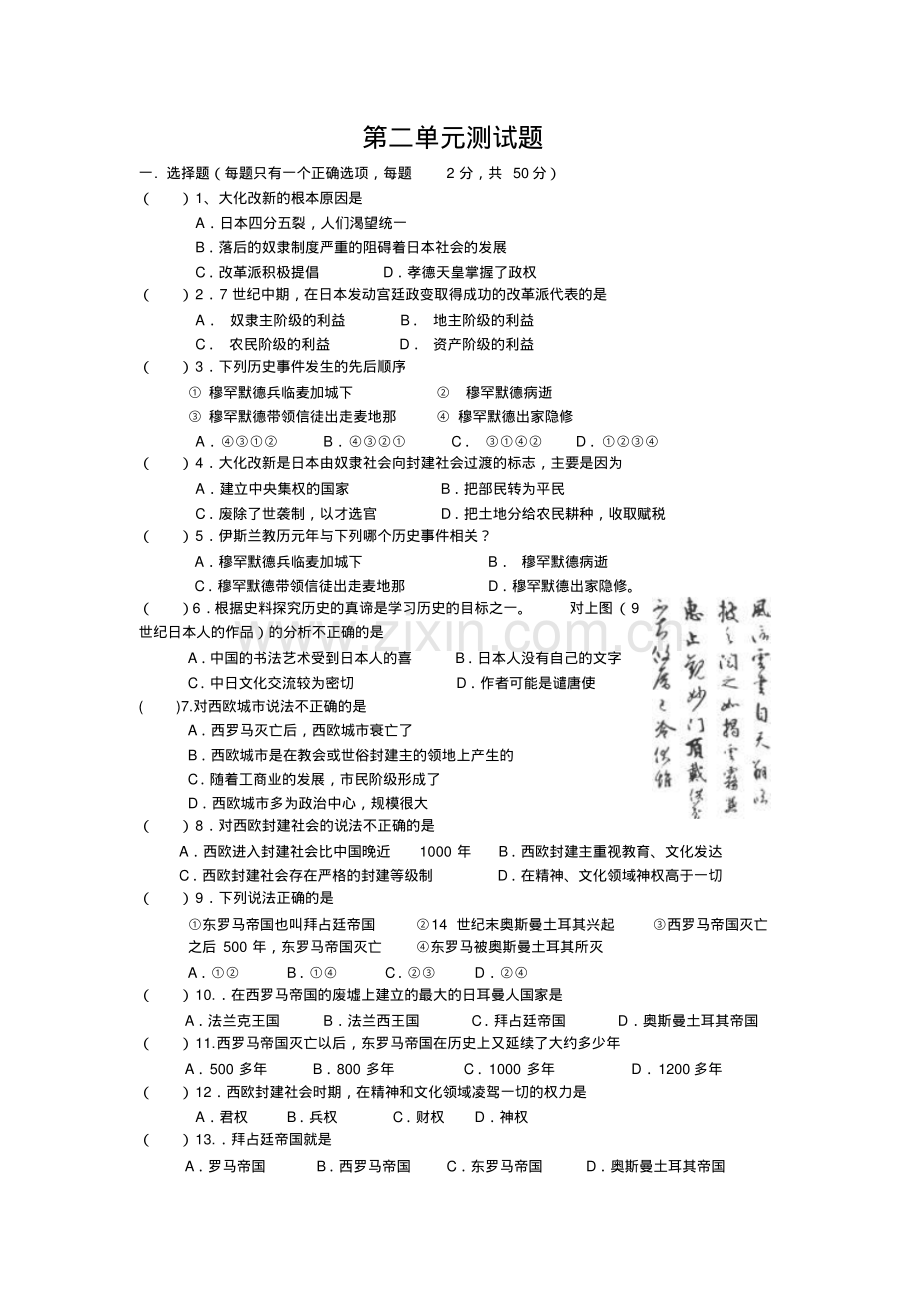 人教版九年级上册历史第二单元测试题及答案.pdf_第1页