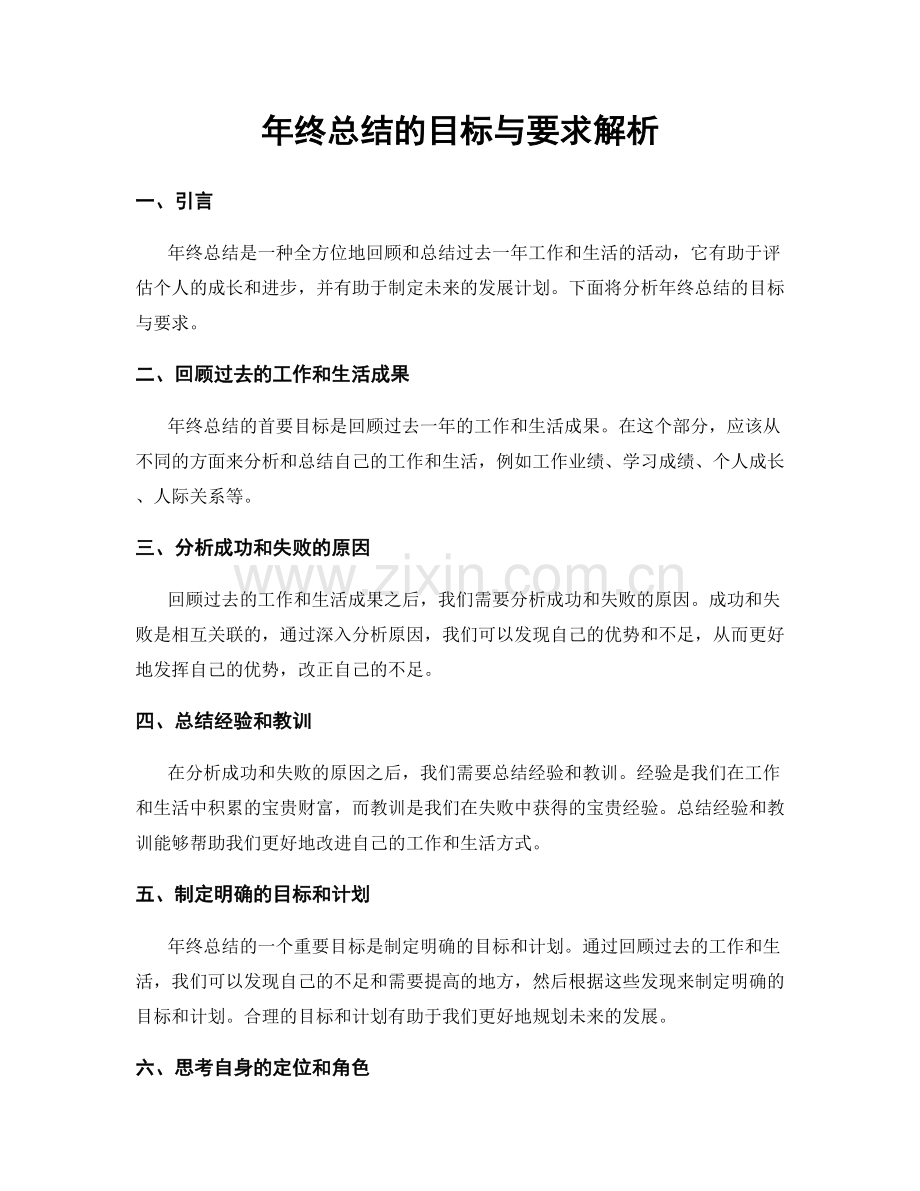 年终总结的目标与要求解析.docx_第1页