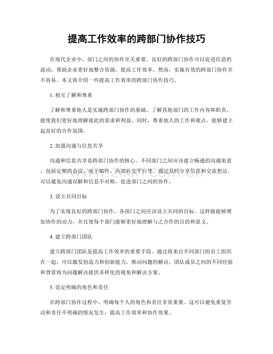 提高工作效率的跨部门协作技巧.docx_第1页