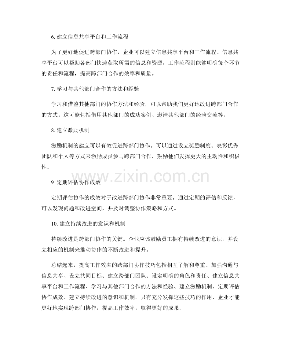 提高工作效率的跨部门协作技巧.docx_第2页