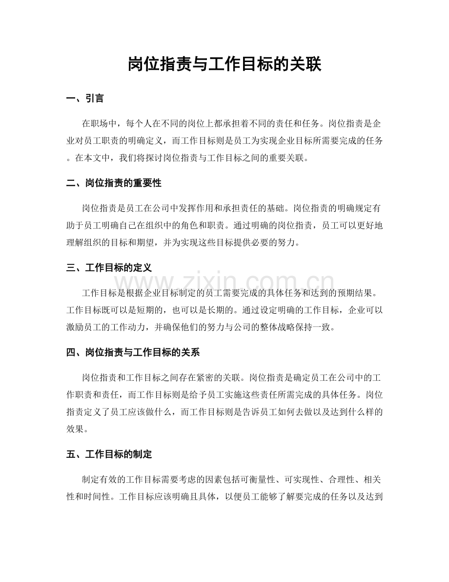 岗位职责与工作目标的关联.docx_第1页