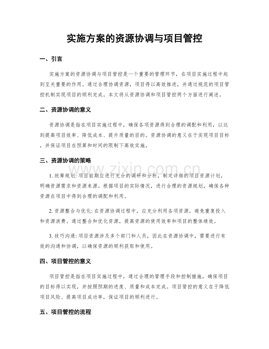 实施方案的资源协调与项目管控.docx_第1页