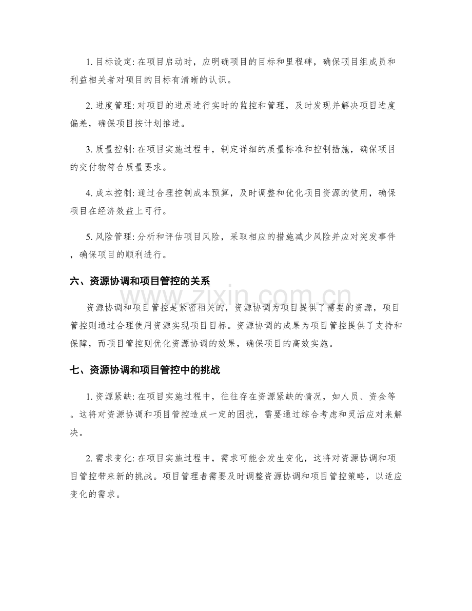 实施方案的资源协调与项目管控.docx_第2页