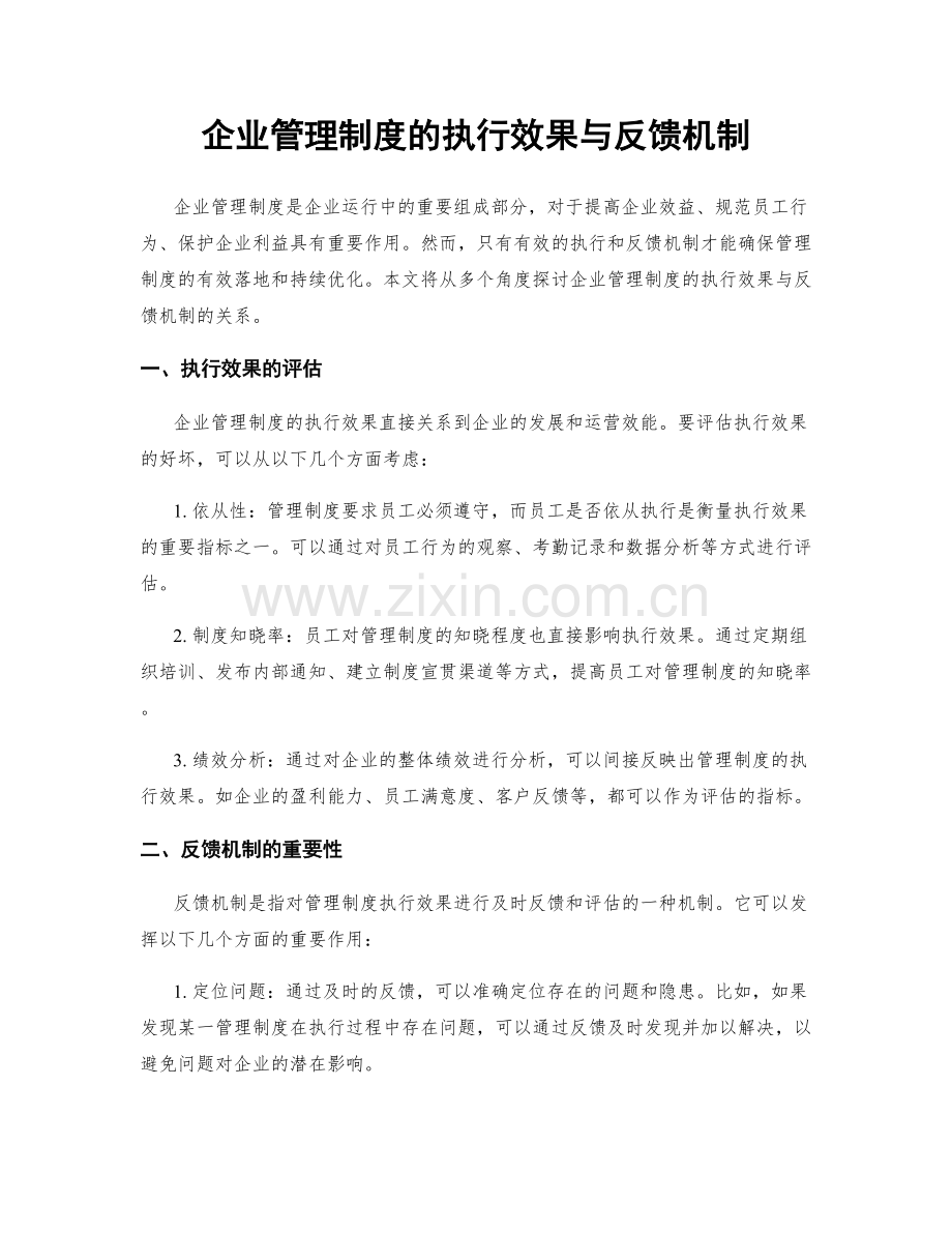 企业管理制度的执行效果与反馈机制.docx_第1页