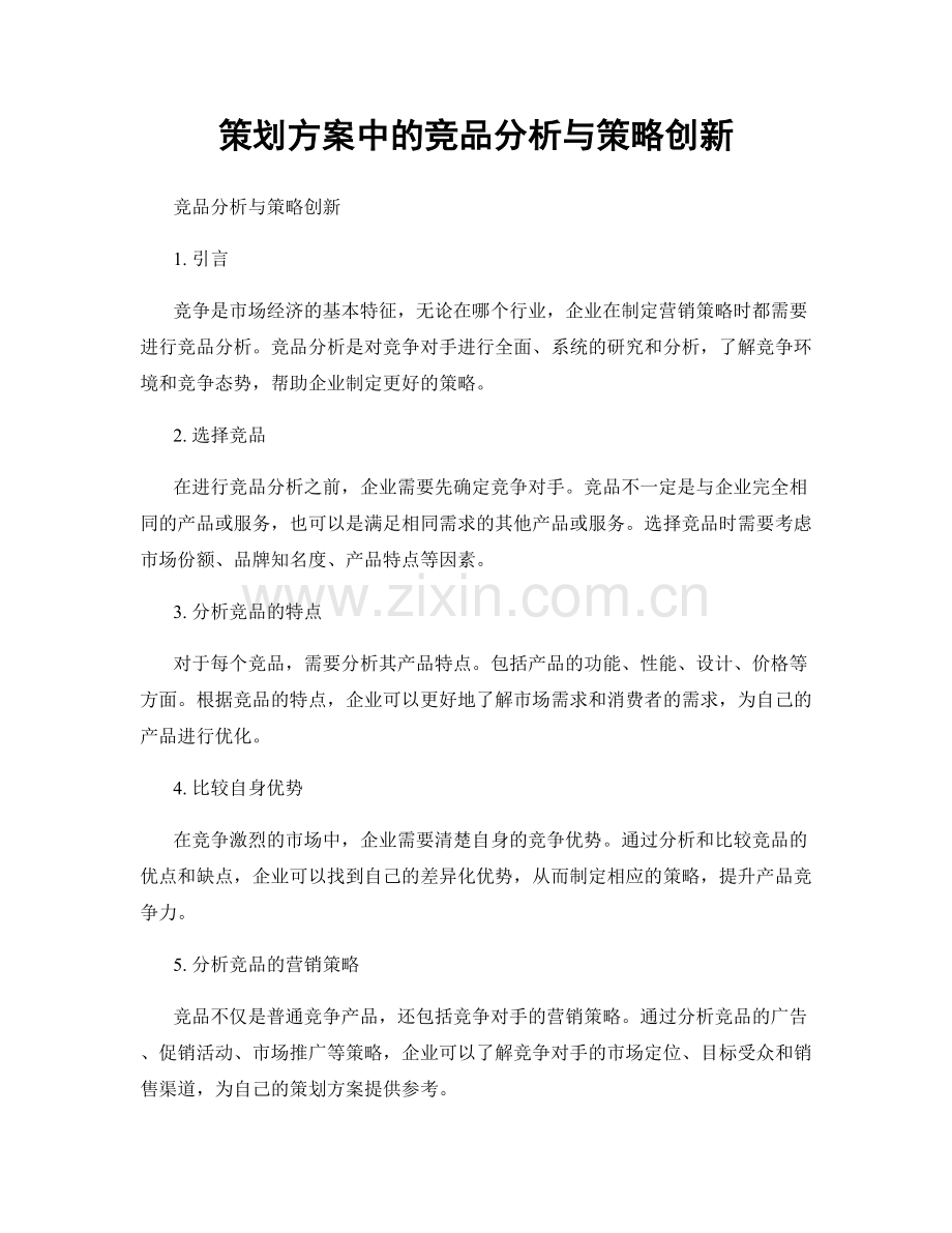 策划方案中的竞品分析与策略创新.docx_第1页