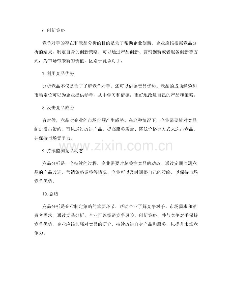 策划方案中的竞品分析与策略创新.docx_第2页