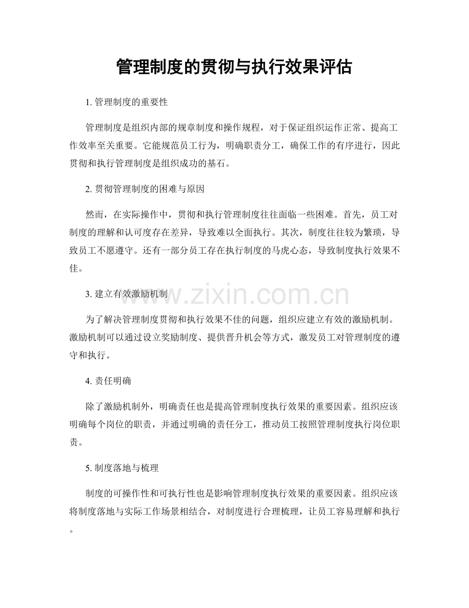 管理制度的贯彻与执行效果评估.docx_第1页