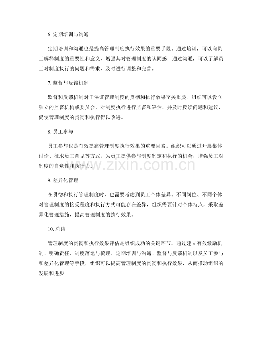 管理制度的贯彻与执行效果评估.docx_第2页