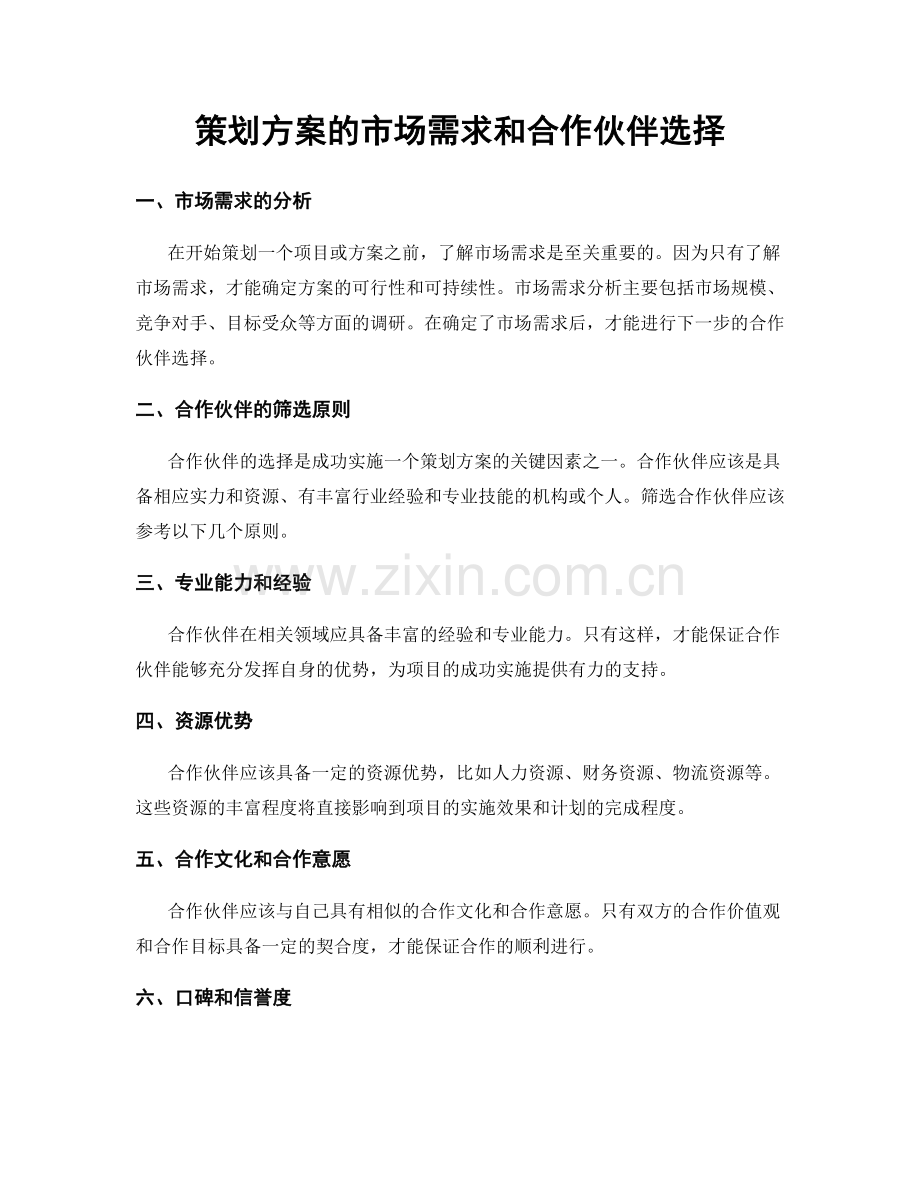 策划方案的市场需求和合作伙伴选择.docx_第1页