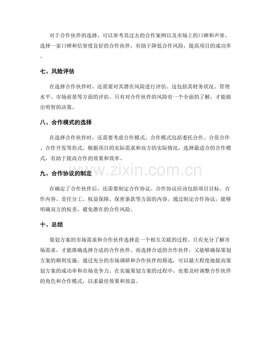 策划方案的市场需求和合作伙伴选择.docx_第2页