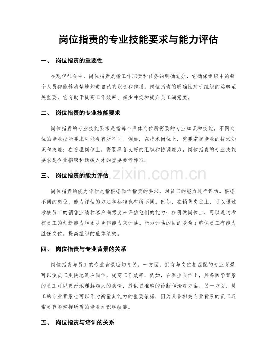 岗位职责的专业技能要求与能力评估.docx_第1页