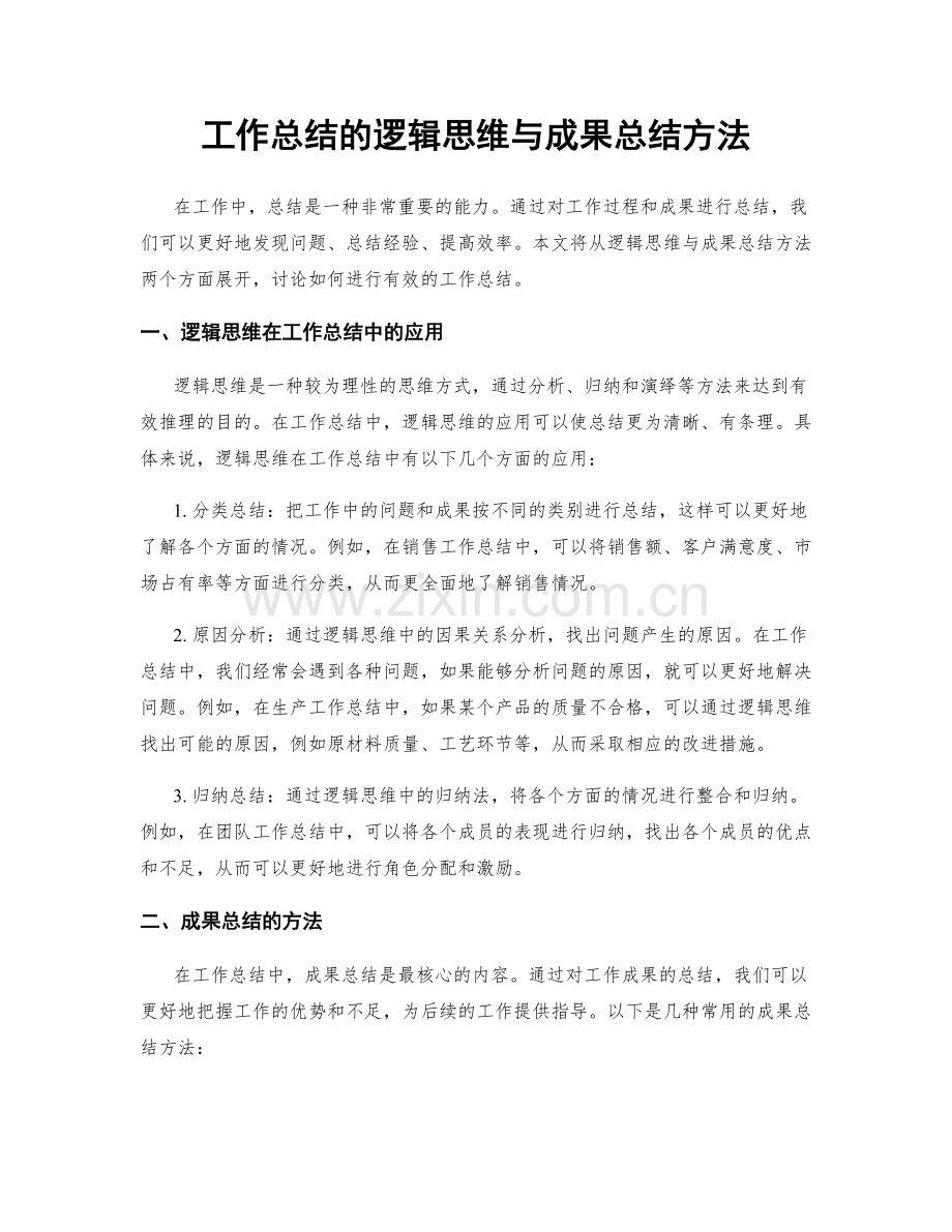 工作总结的逻辑思维与成果总结方法.docx_第1页