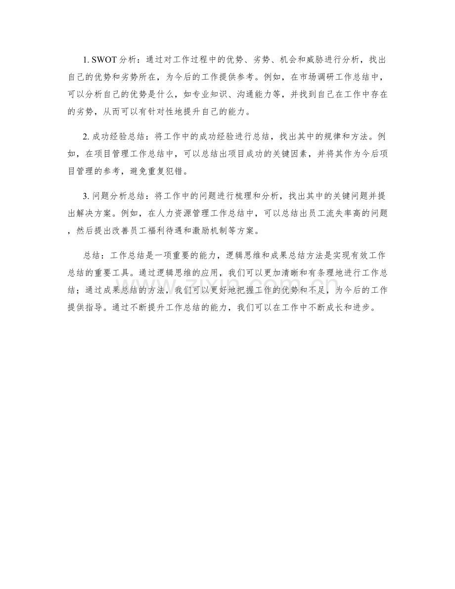 工作总结的逻辑思维与成果总结方法.docx_第2页