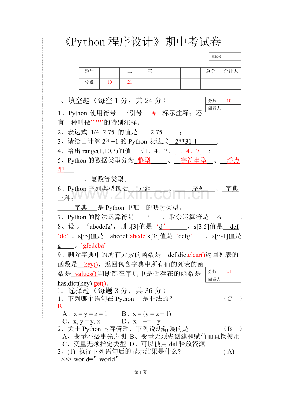 python期中考试试卷.doc_第1页