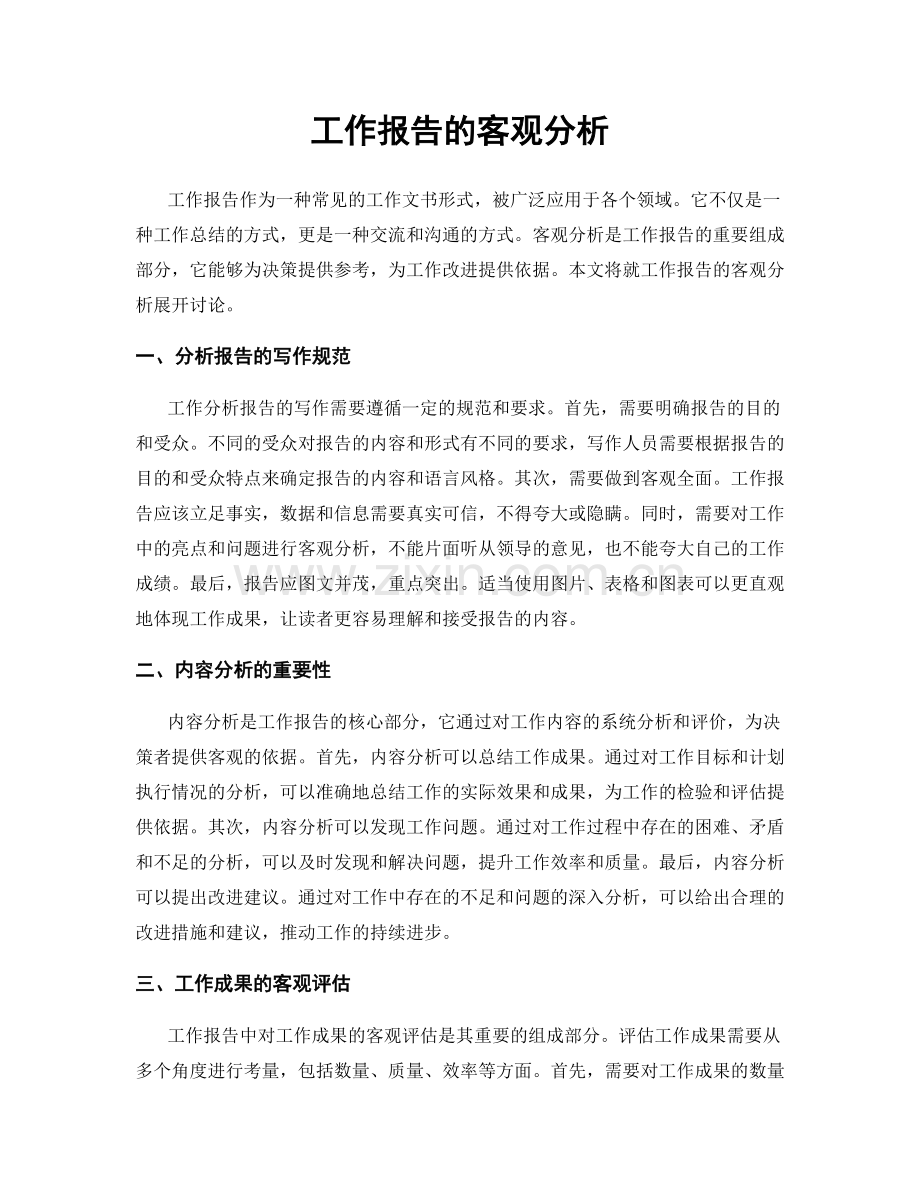 工作报告的客观分析.docx_第1页