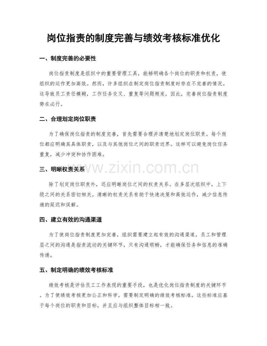 岗位职责的制度完善与绩效考核标准优化.docx_第1页