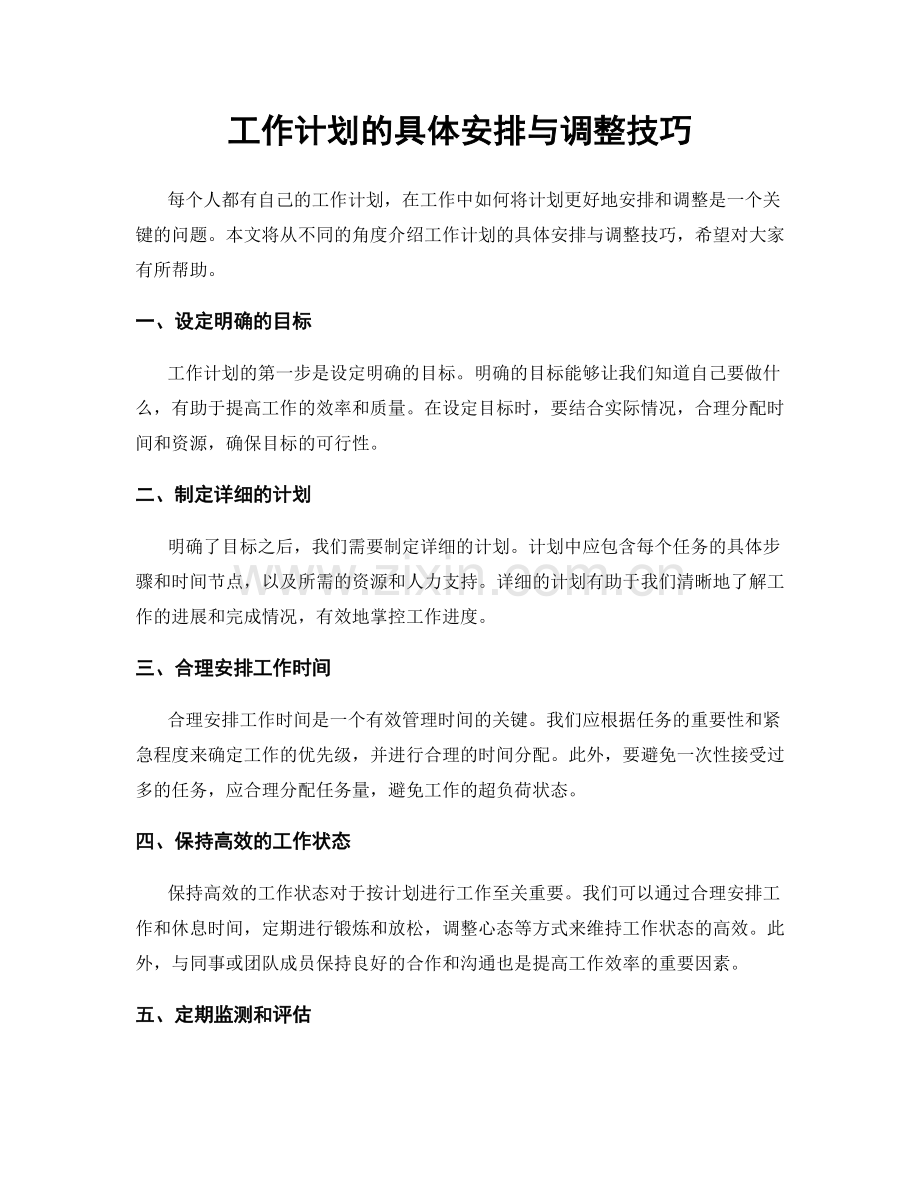 工作计划的具体安排与调整技巧.docx_第1页