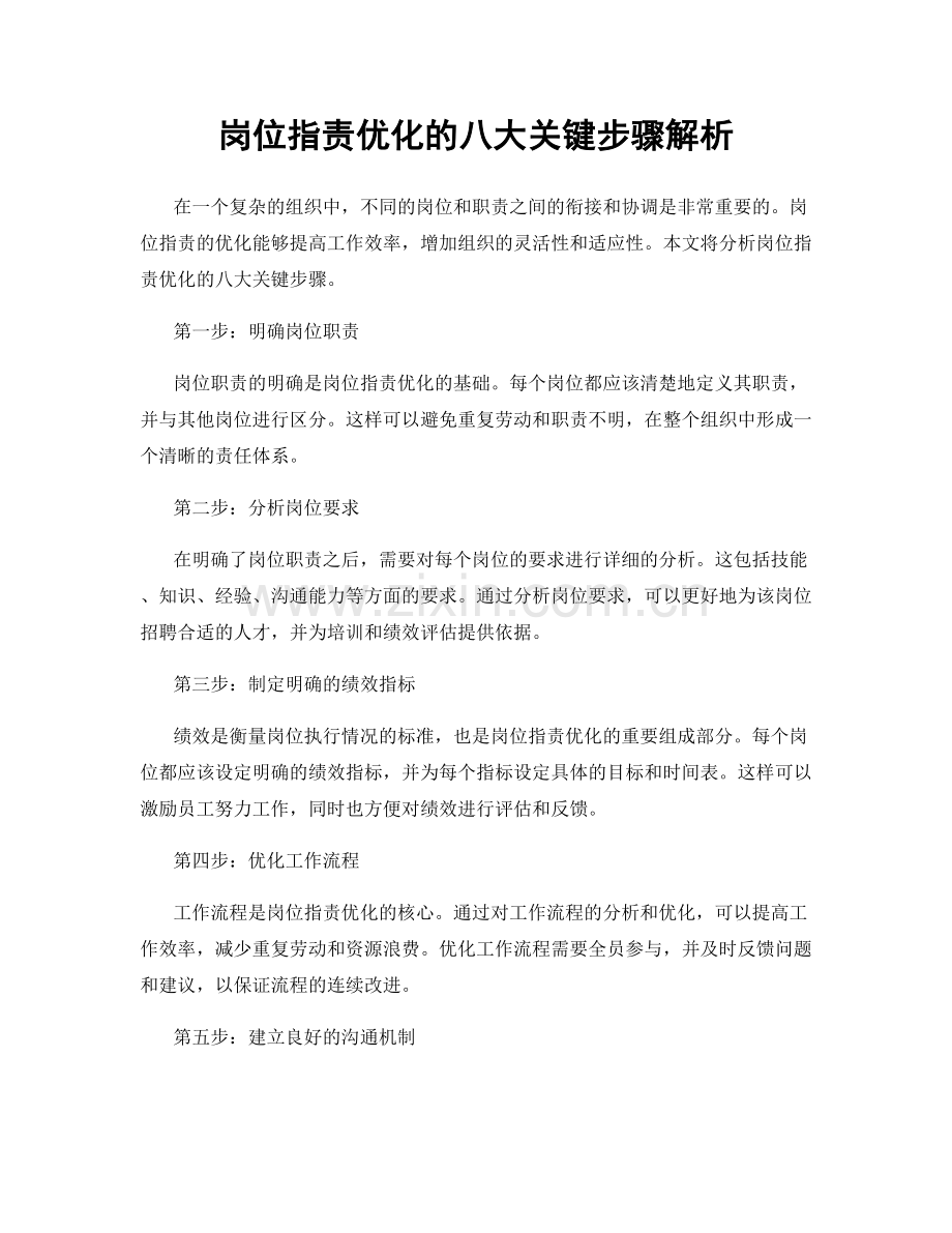 岗位职责优化的八大关键步骤解析.docx_第1页