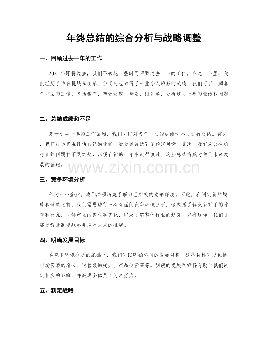 年终总结的综合分析与战略调整.docx_第1页