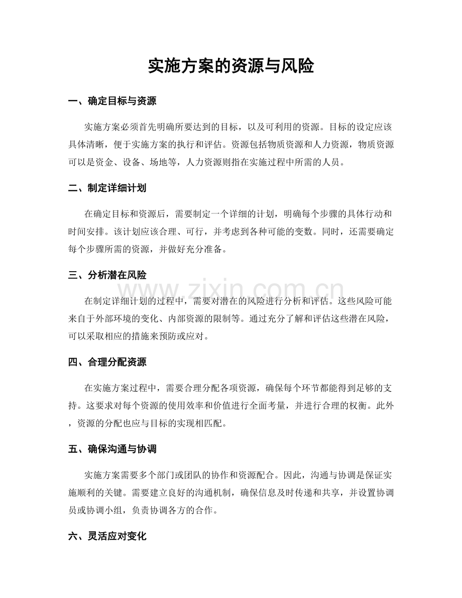 实施方案的资源与风险.docx_第1页