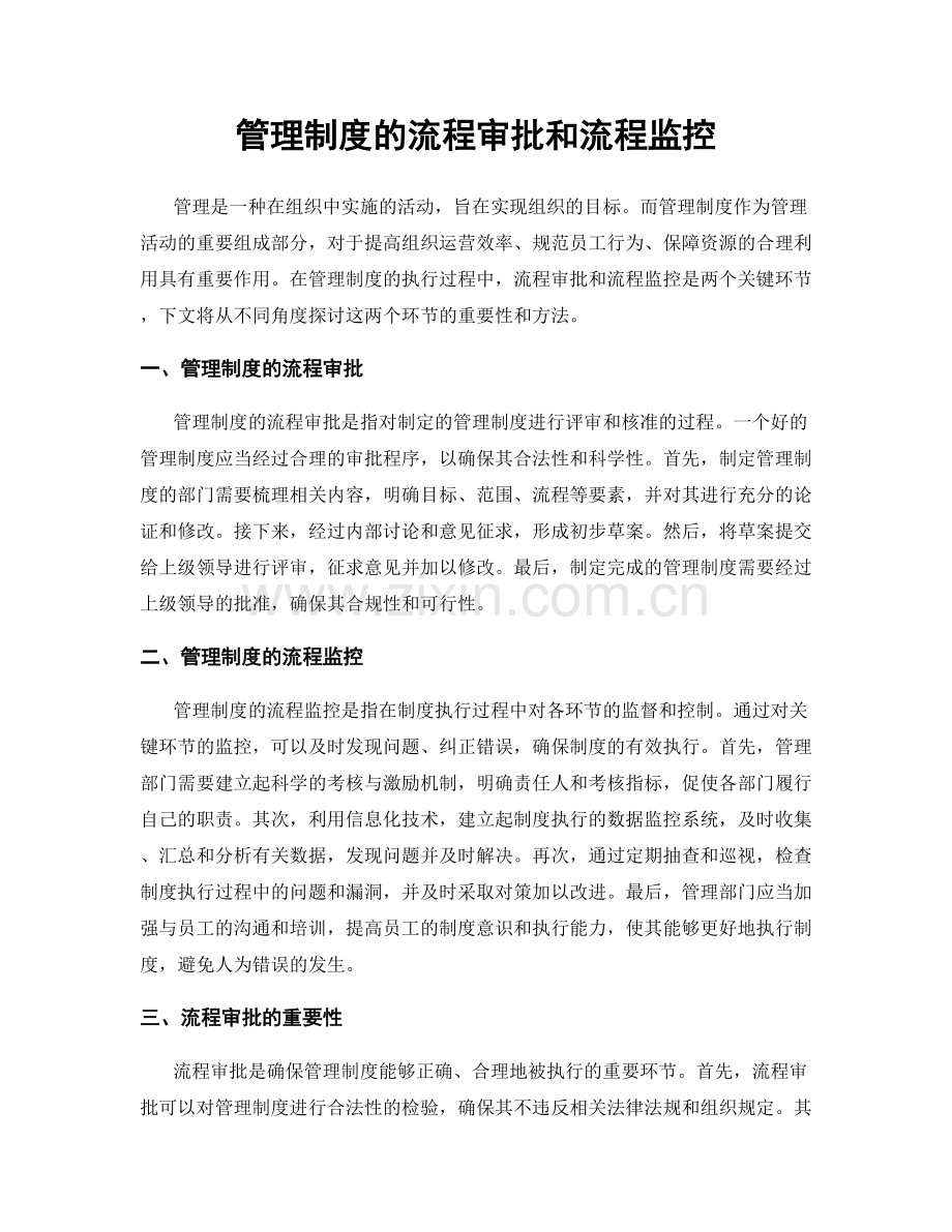 管理制度的流程审批和流程监控.docx_第1页