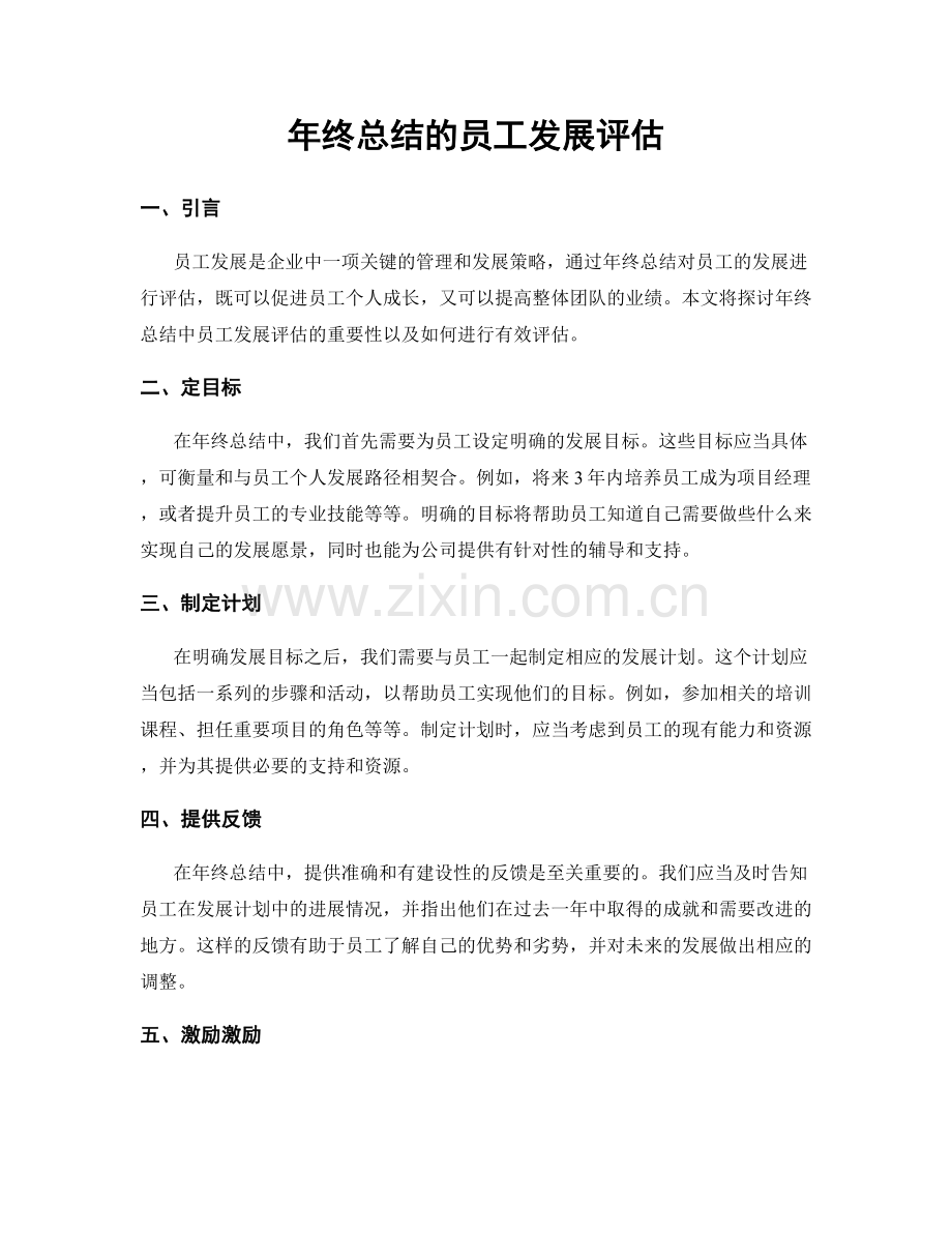 年终总结的员工发展评估.docx_第1页