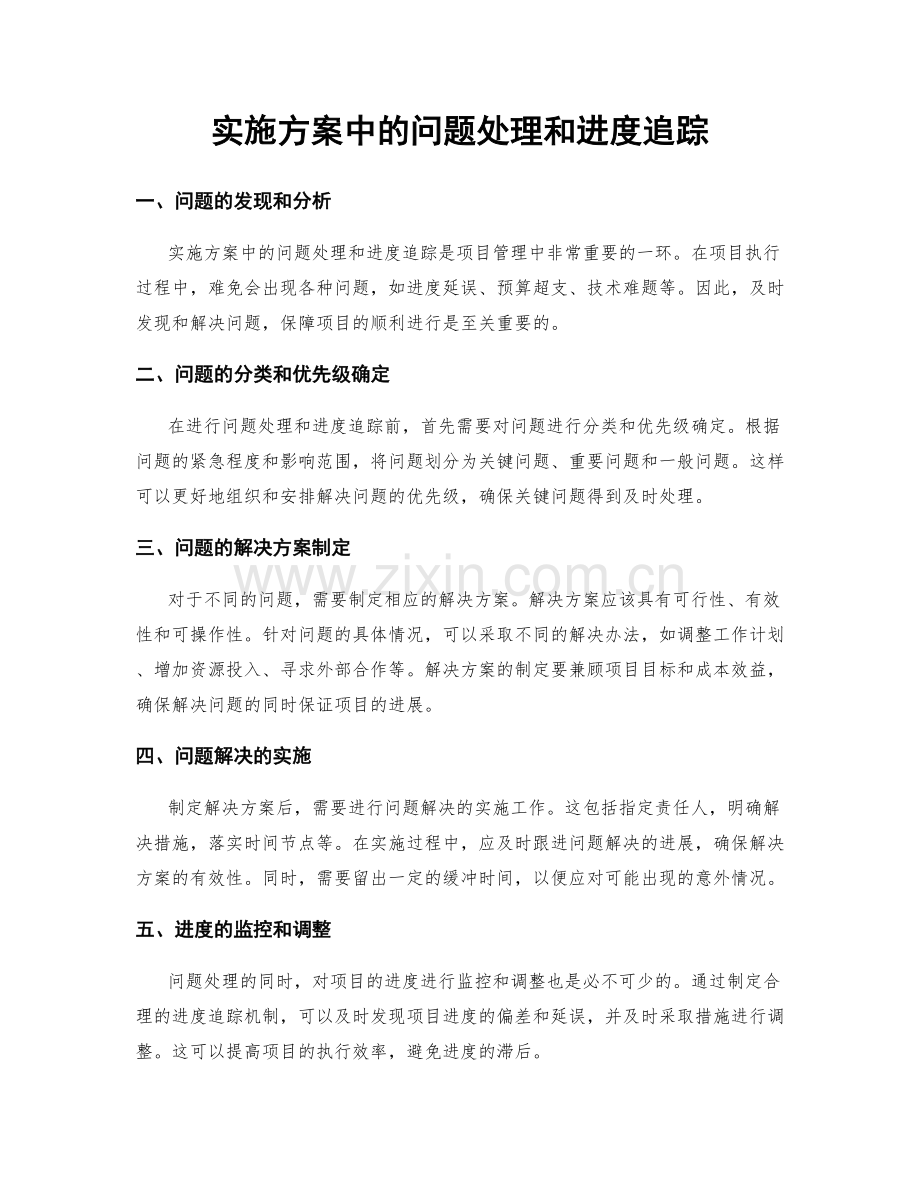 实施方案中的问题处理和进度追踪.docx_第1页