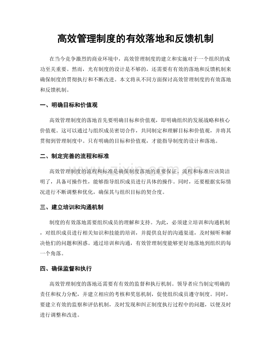 高效管理制度的有效落地和反馈机制.docx_第1页