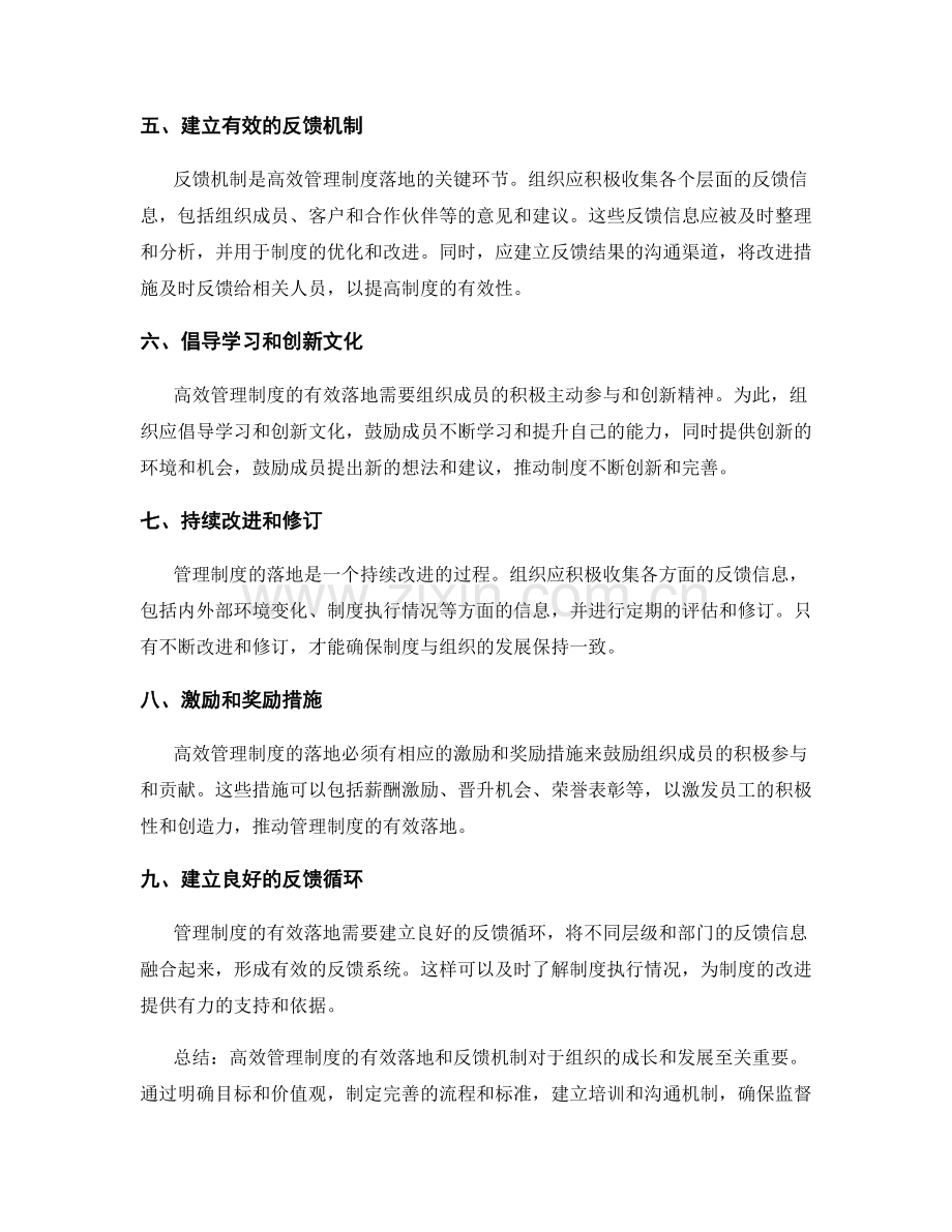 高效管理制度的有效落地和反馈机制.docx_第2页