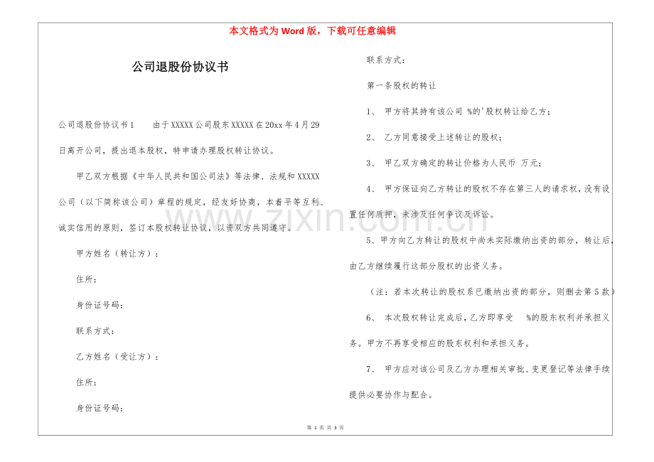 公司退股份协议书.docx_第1页