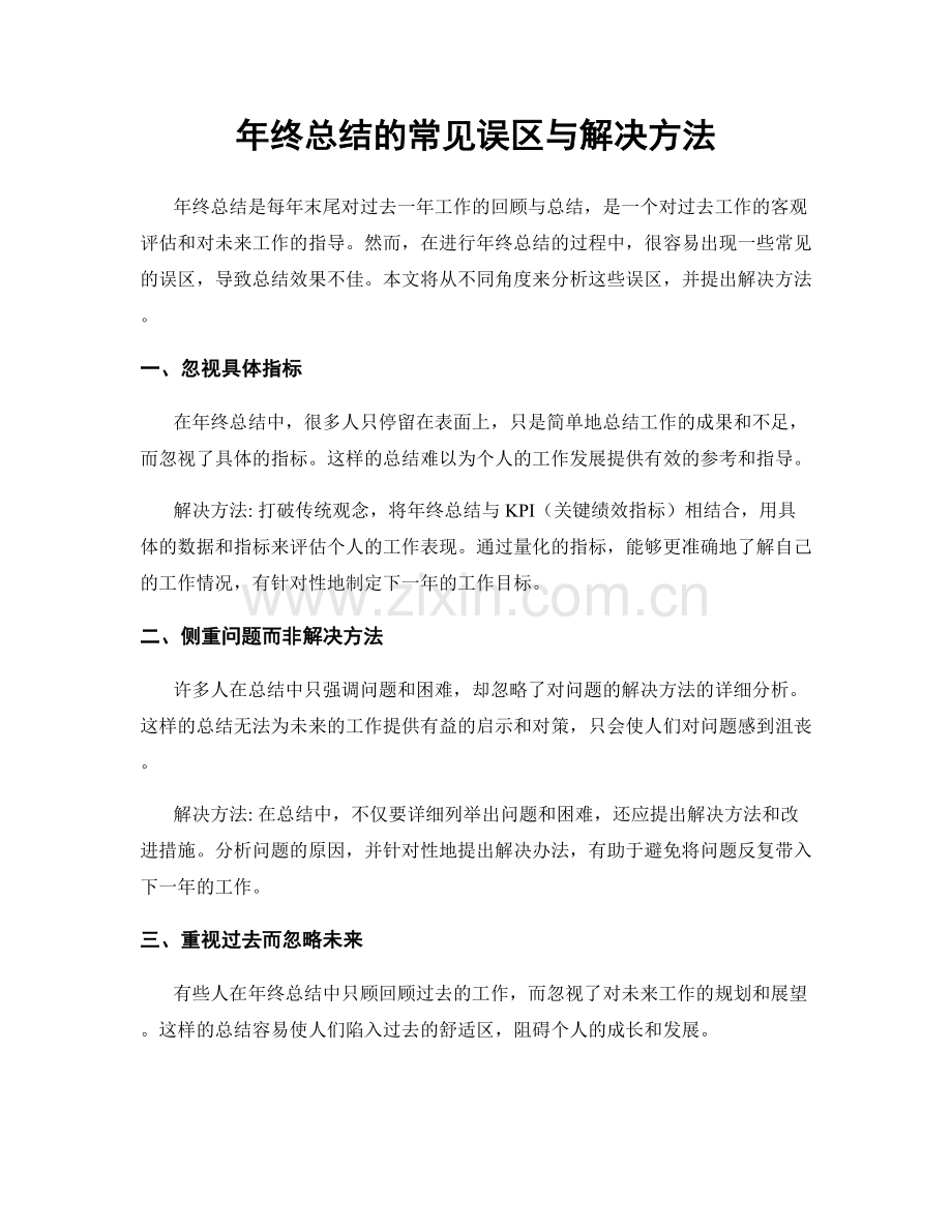 年终总结的常见误区与解决方法.docx_第1页