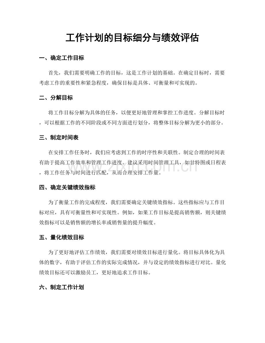 工作计划的目标细分与绩效评估.docx_第1页