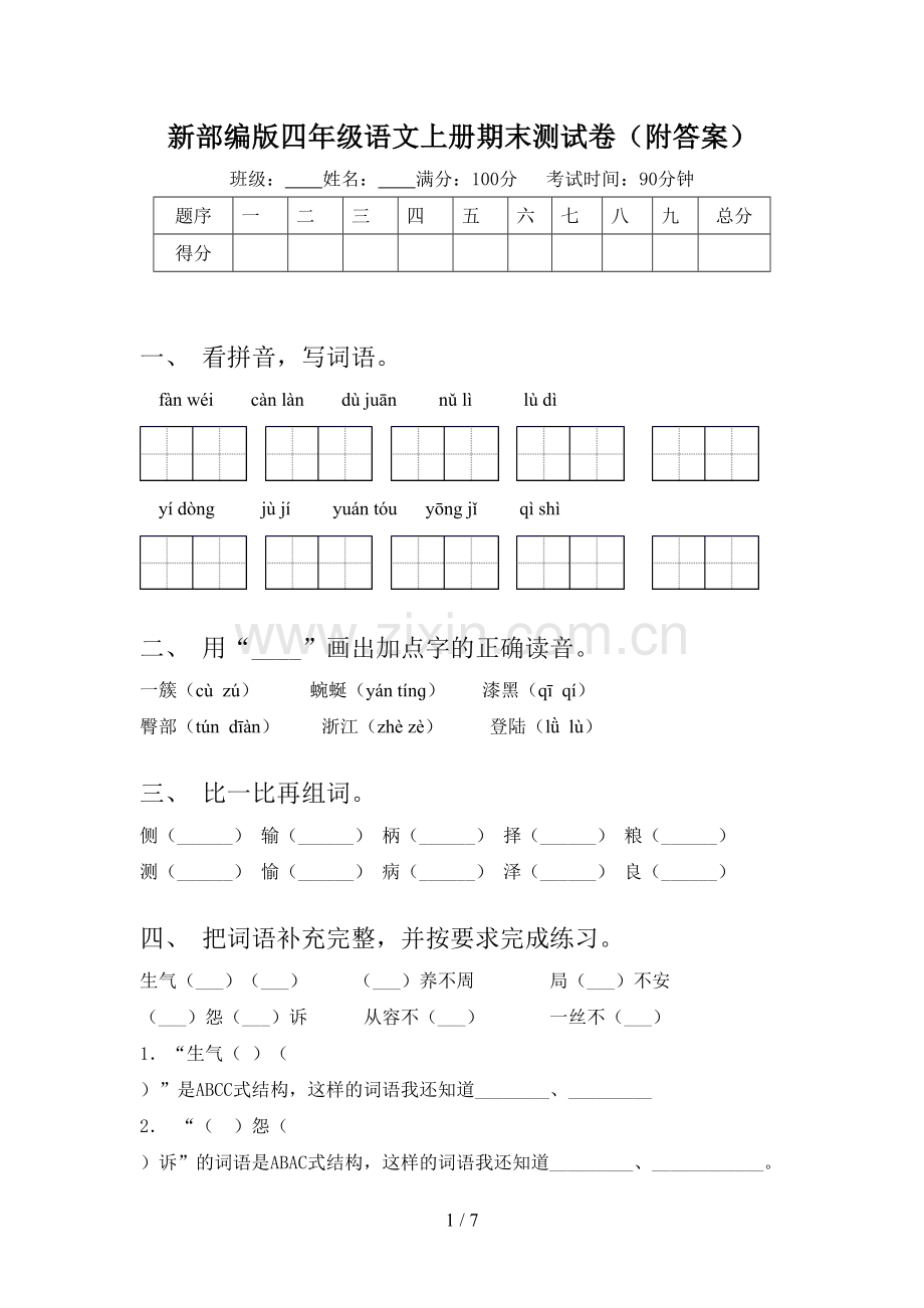 新部编版四年级语文上册期末测试卷(附答案).doc_第1页