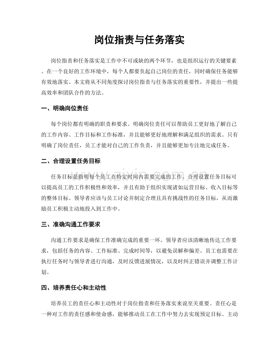 岗位职责与任务落实.docx_第1页