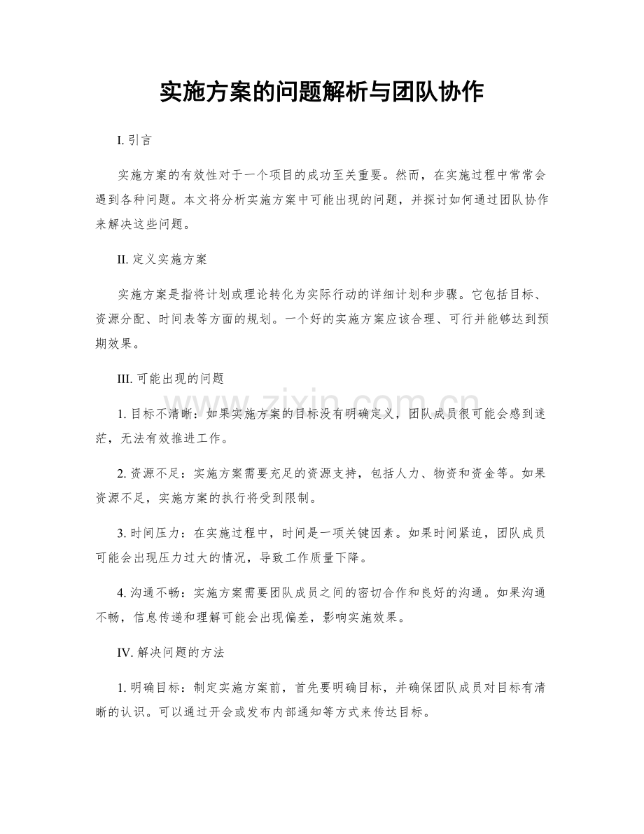 实施方案的问题解析与团队协作.docx_第1页