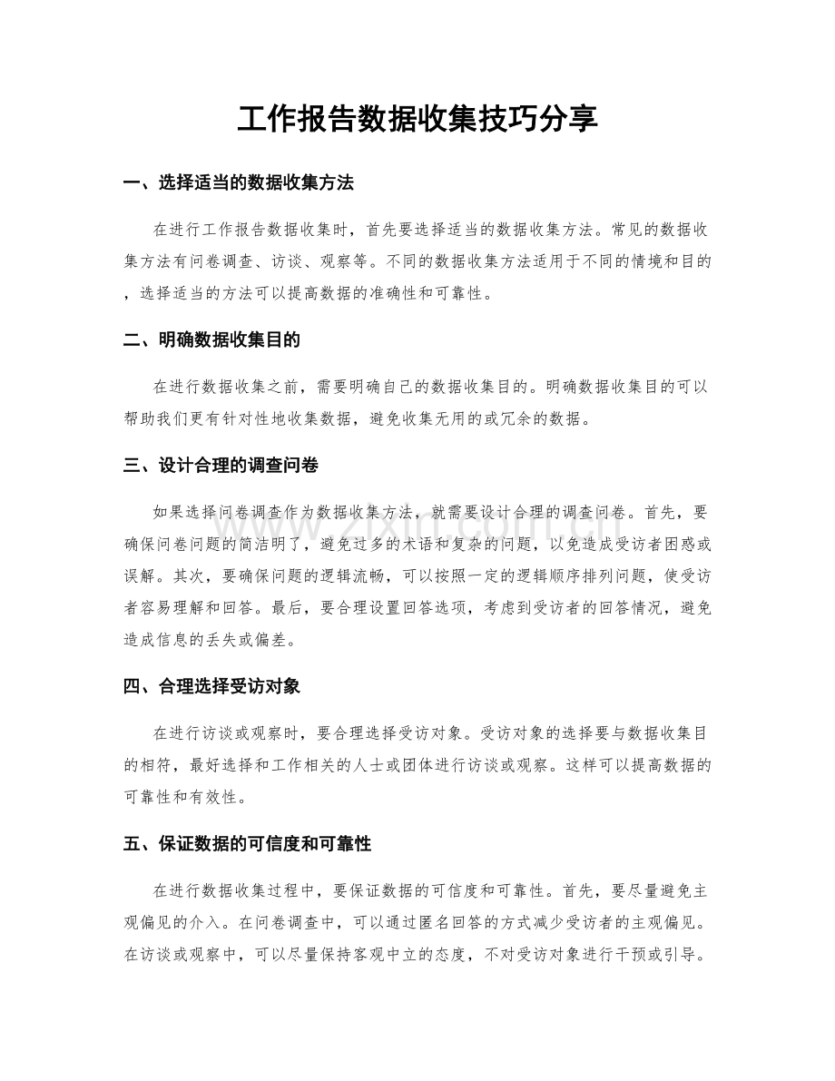 工作报告数据收集技巧分享.docx_第1页