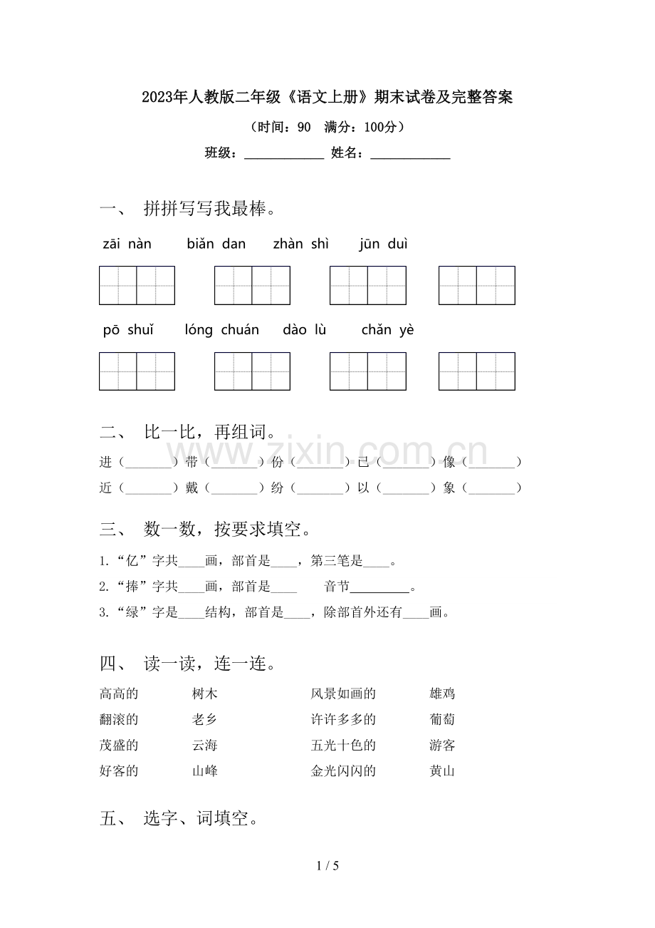 2023年人教版二年级《语文上册》期末试卷及完整答案.doc_第1页