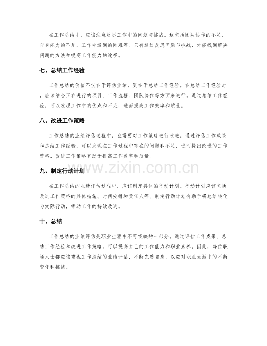 工作总结的业绩评估要点.docx_第2页