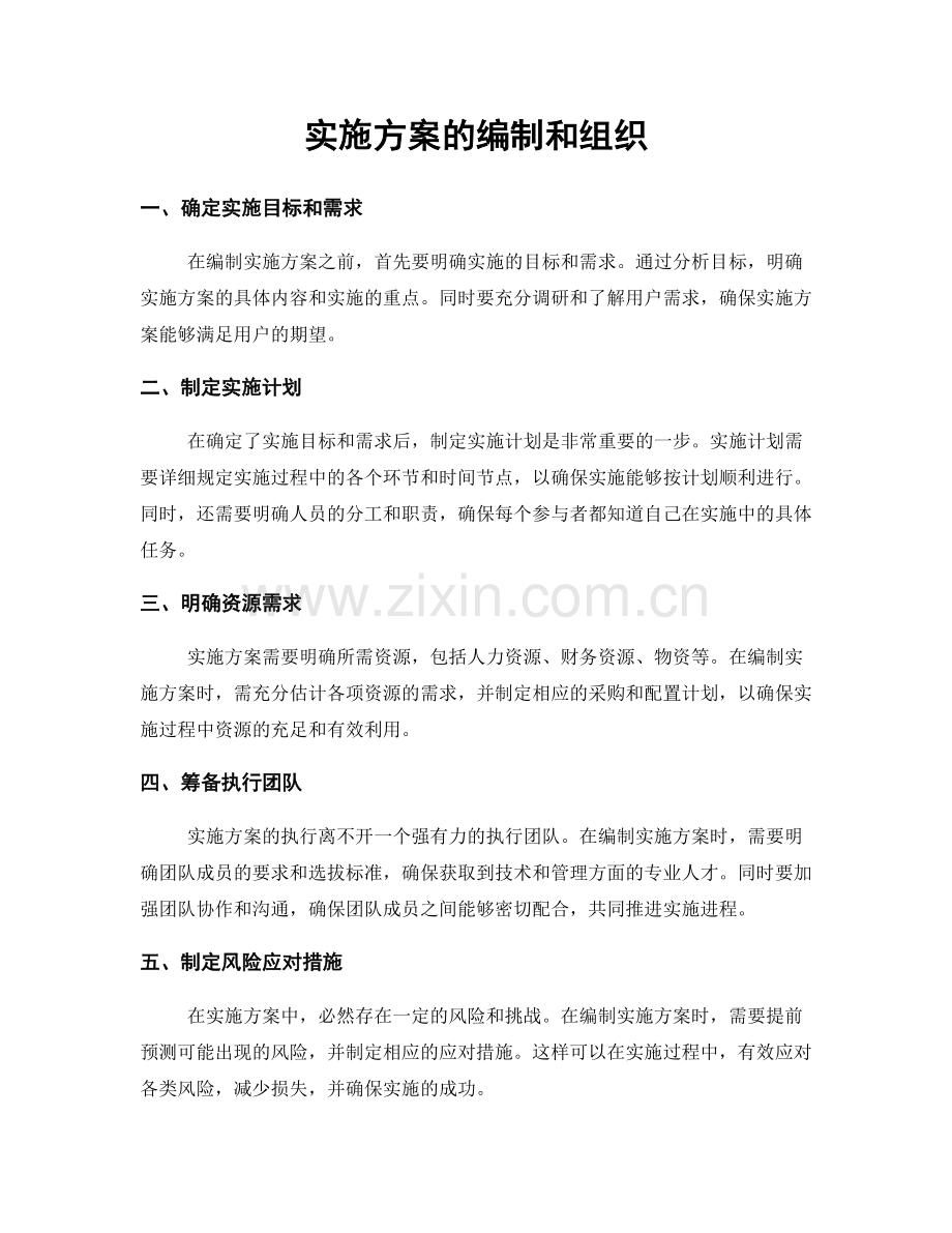 实施方案的编制和组织.docx_第1页