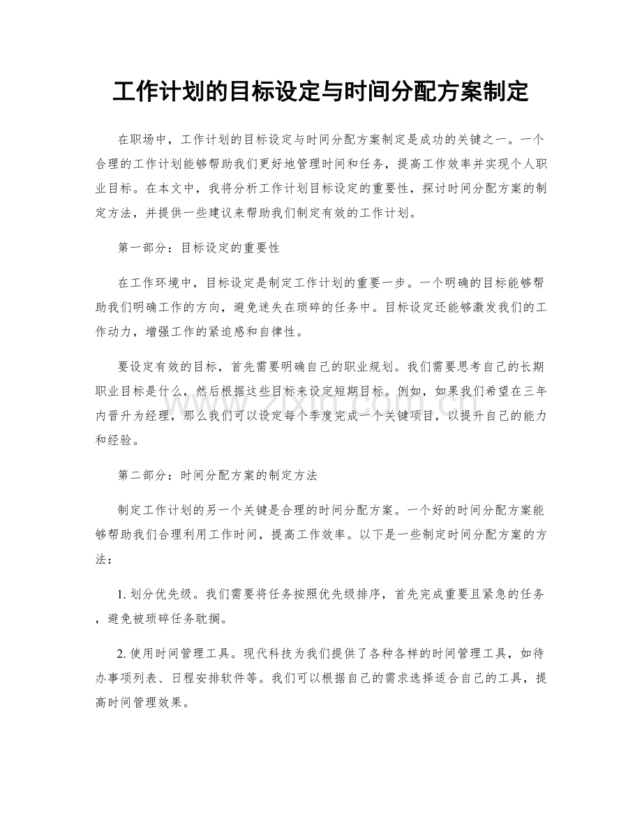 工作计划的目标设定与时间分配方案制定.docx_第1页