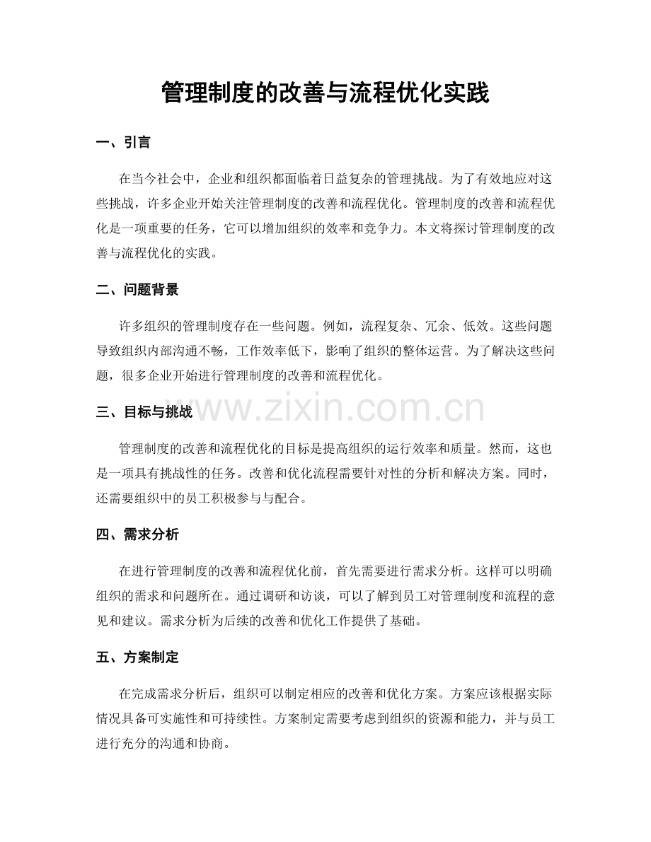 管理制度的改善与流程优化实践.docx_第1页