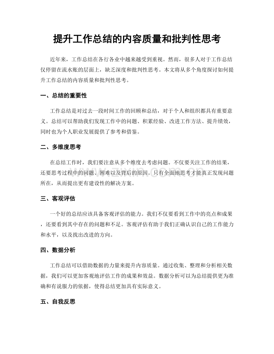 提升工作总结的内容质量和批判性思考.docx_第1页