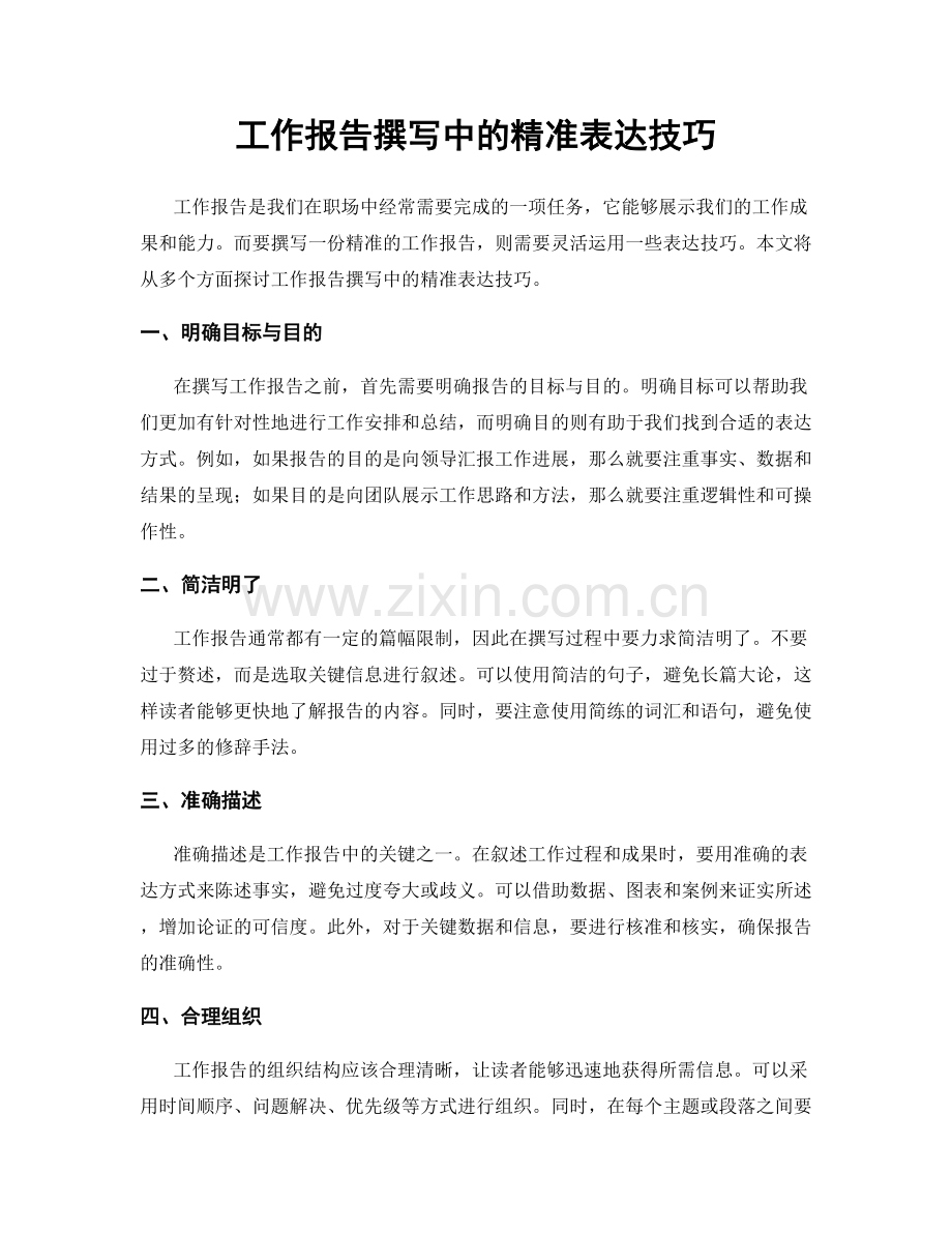 工作报告撰写中的精准表达技巧.docx_第1页