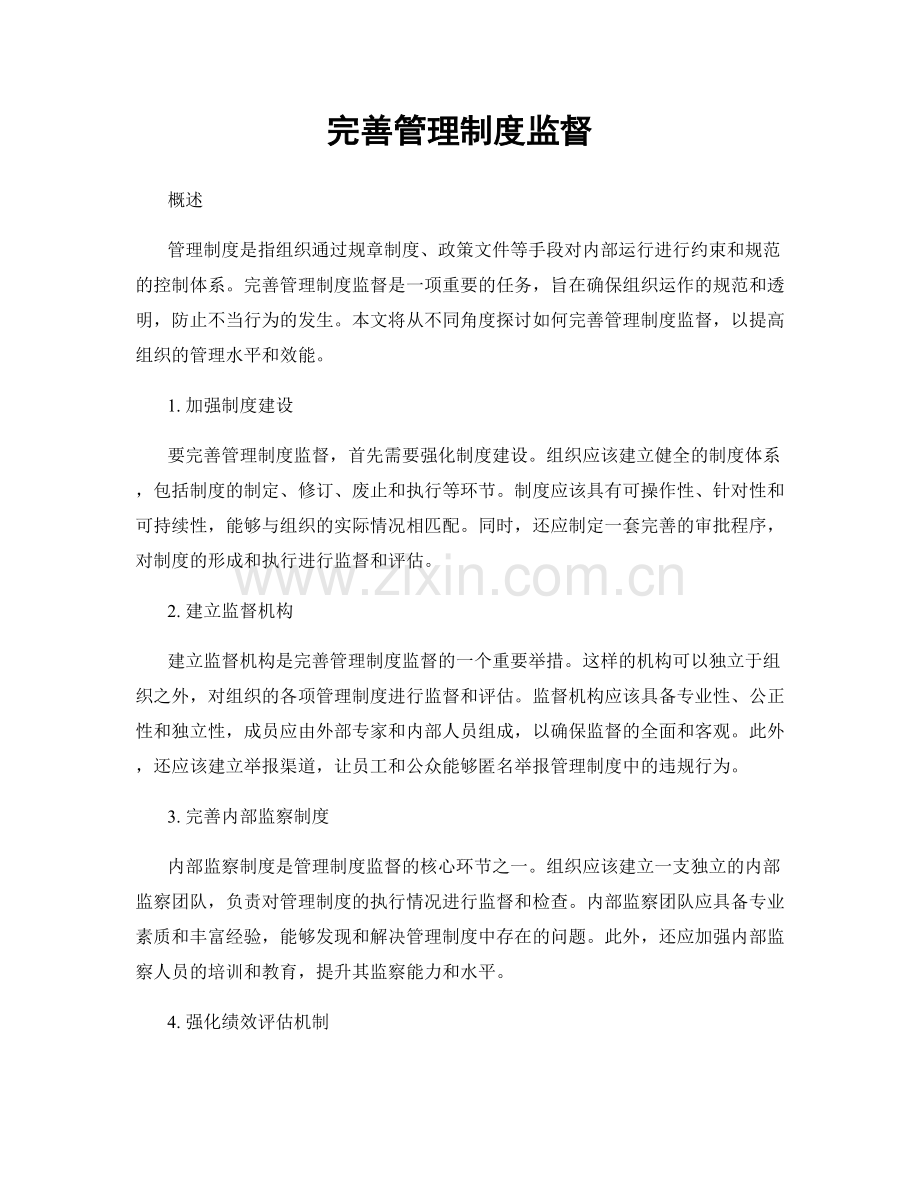 完善管理制度监督.docx_第1页