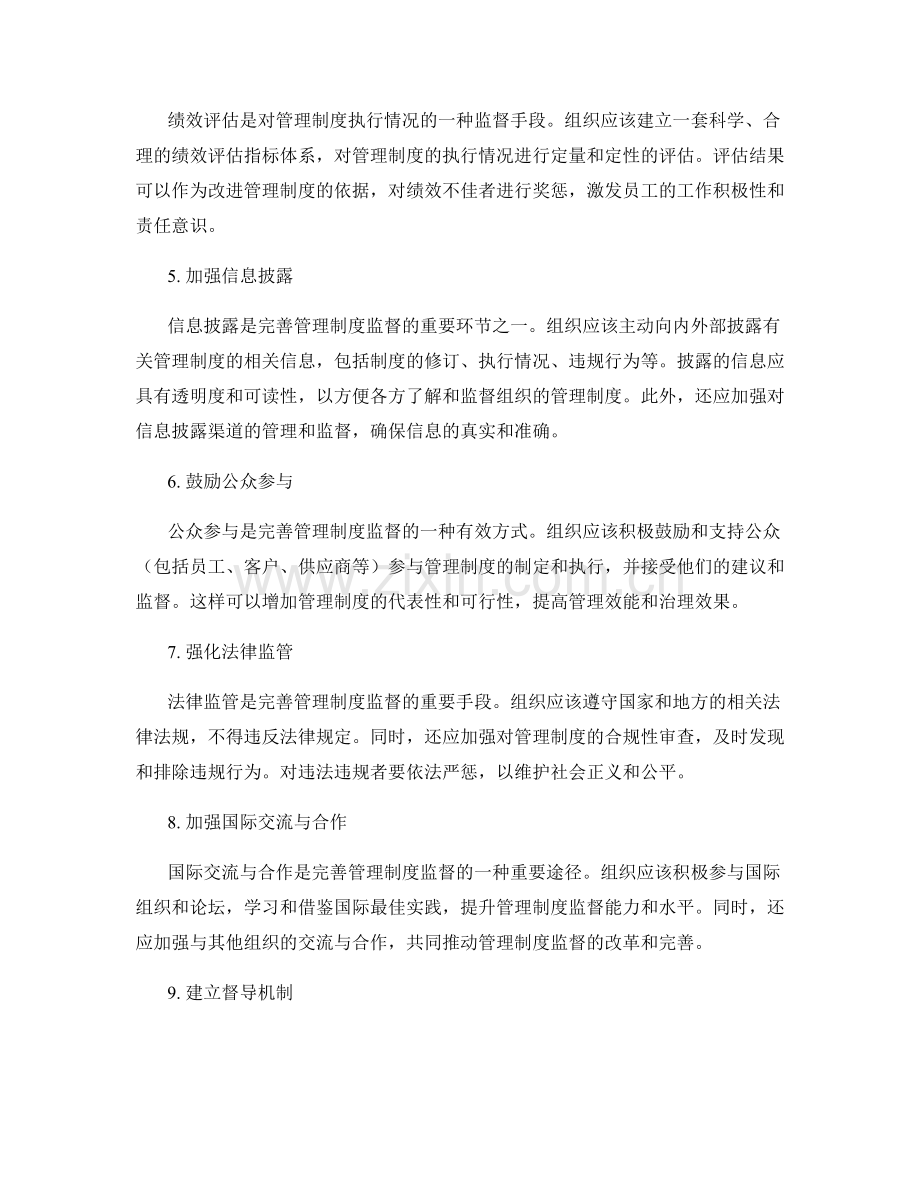 完善管理制度监督.docx_第2页